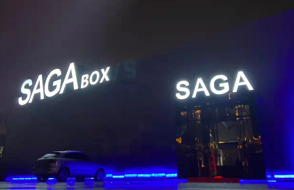  临汾SAGA电音剧场消费 SAGA BOX